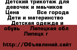 Детский трикотаж для девочек и маьчиков. › Цена ­ 250 - Все города Дети и материнство » Детская одежда и обувь   . Липецкая обл.,Липецк г.